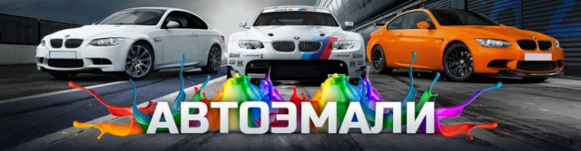 Интернет-магазин автоэмалей