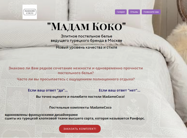 Лендинг под ключ для постельного белья "Мадам Коко"