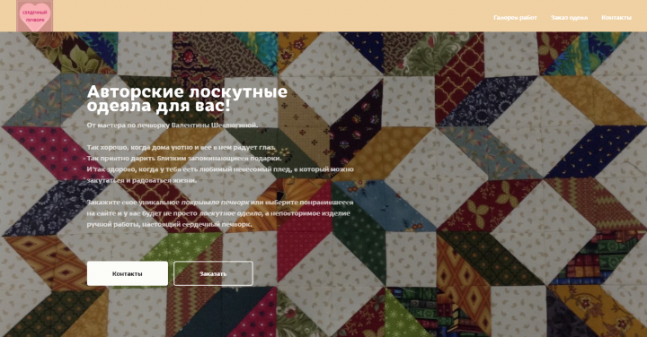 Текст для лендинга мастера лоскутных одеял