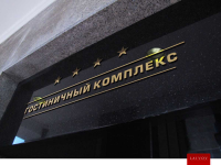 Комплексная работа по подготовке гостиницы для приёма гостей ШОС