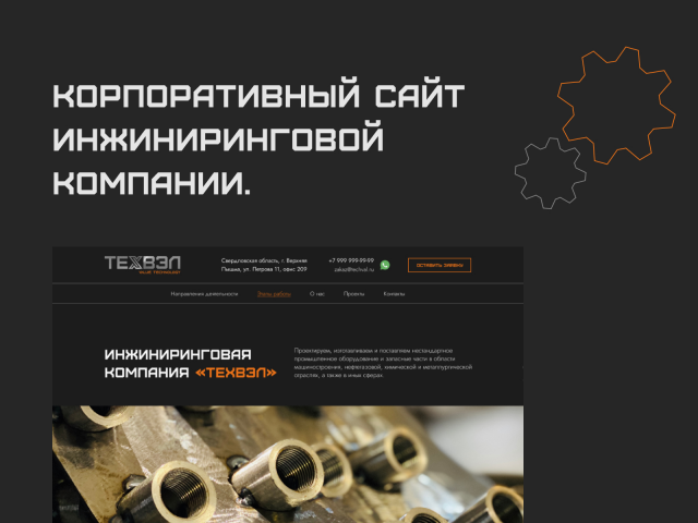 Корпоративный сайт инжиниринговой компании