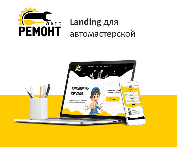Landing для автосервиса