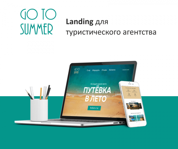 Landing для турфирмы