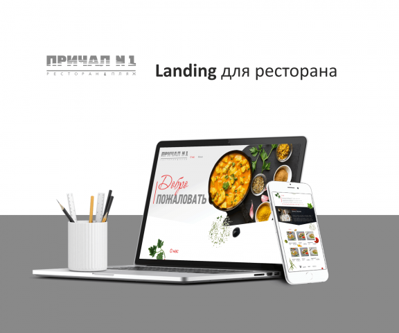 Сайт для ресторана Причал