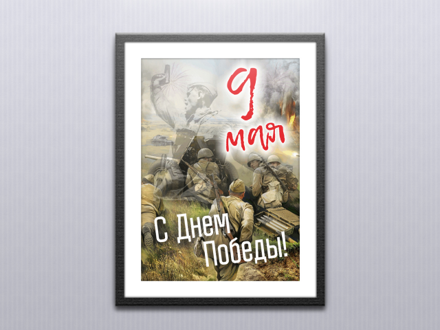 Плакат 9 мая для продажи в ПродалитЪ
