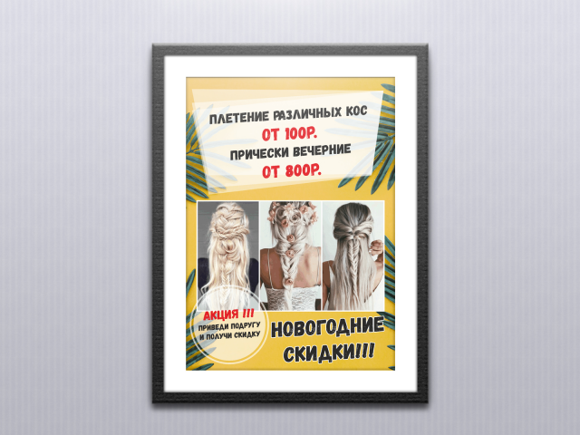 Листовка для салона красоты