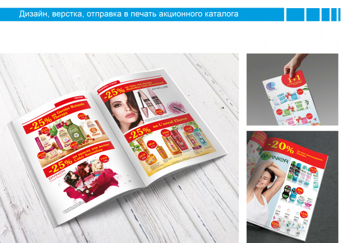 Дизайн, верстка, запуск в печать каталога с акциями