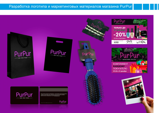 Дизайн и разработка стиля для магазина PurPur