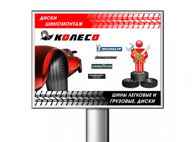 Баннер шинного центра "Колесо"