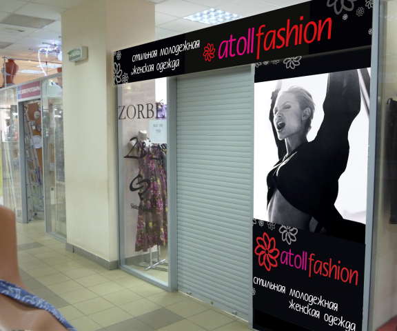 входная группа магазина женской одежды "Atoll Fashion"
