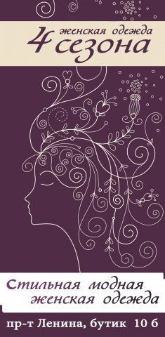 Штендер бутика модной одежды "4 сезона"