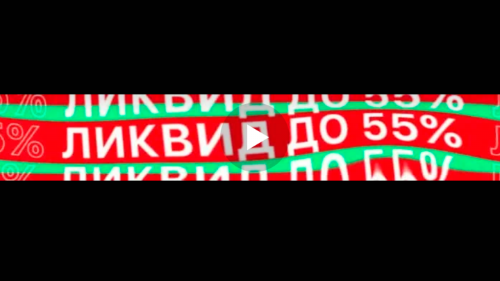 АНИМАЦИЯ БАННЕРА ЛИКВИД