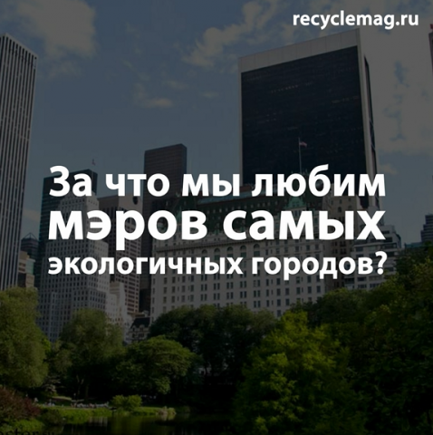 За что мы любим мэров самых экологичных городов?