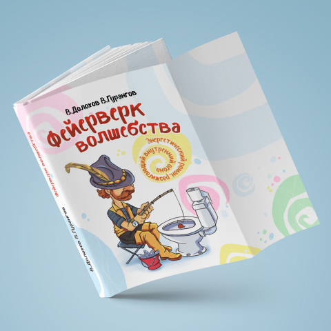 Обложка книги Феерверк волшебства