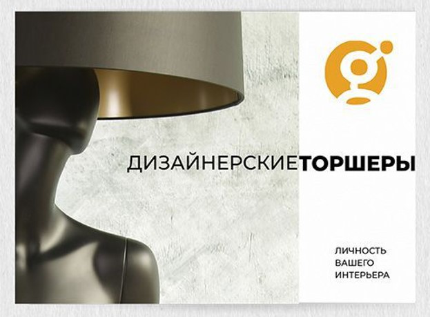 Дизайн каталога торшеров