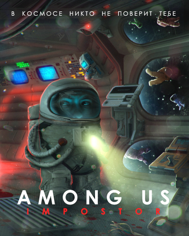 Фан постер по игре Among us