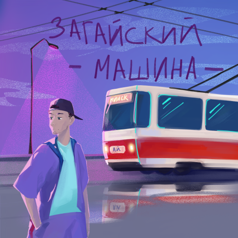 Обложка к треку