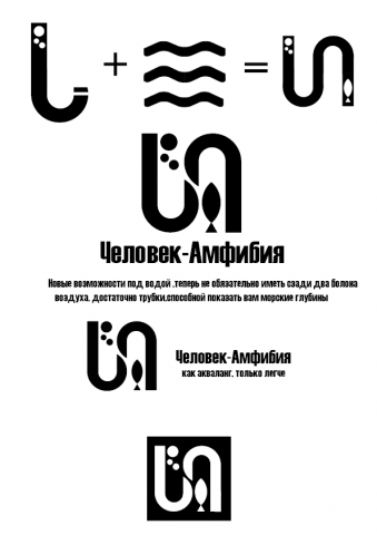 Человек-амфибия