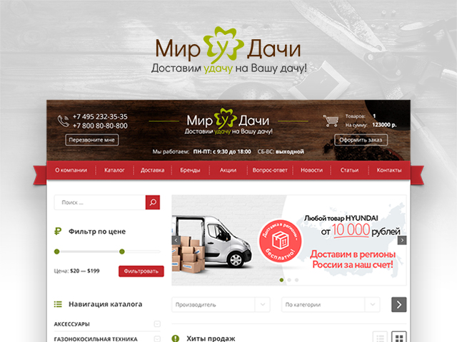 Интернет - магазин товаров для дачи.