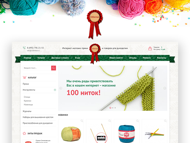 Интернет - магазин пряжи и товаром для рукоделия.