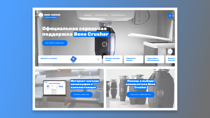 Официальная сервисная поддержка Bone Crusher