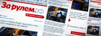 Мобильный сайт "За Рулем"
