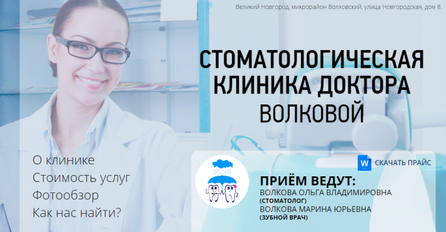 Стоматология Волковой