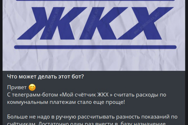 Мой счётчик ЖКХ