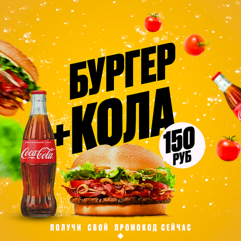 Бургер + Кола