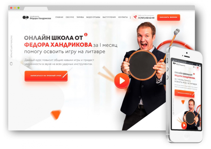 LANDING PAGE для онлайн школы ФЁДОРА ХАНДРИКОВА