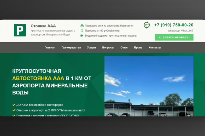 Парковка ААА
