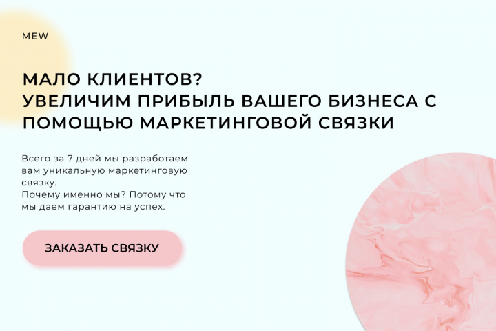 Лендинг для сайта продающего маркетингсвязку
