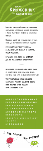 Шрифт "Крыжовник"