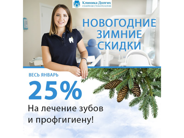 Баннер-акция: скидка на лечение зубов