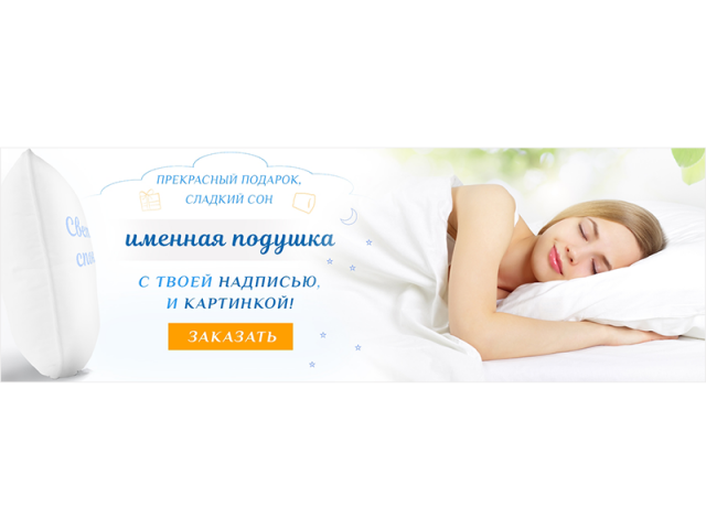 Баннер "Именная подушка"