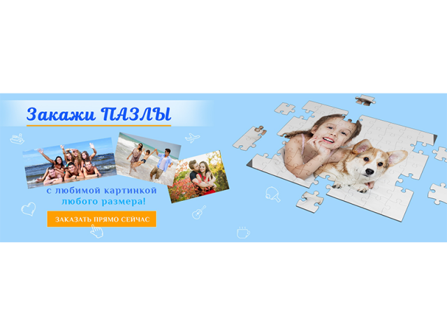 Пазлы со своей фотографией