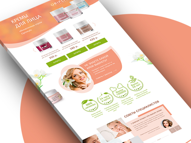 LandingPage по продаже кремов oriflame