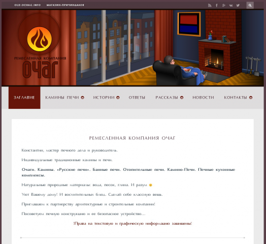 Создание сайта и дизайна  для Компании Очаг
