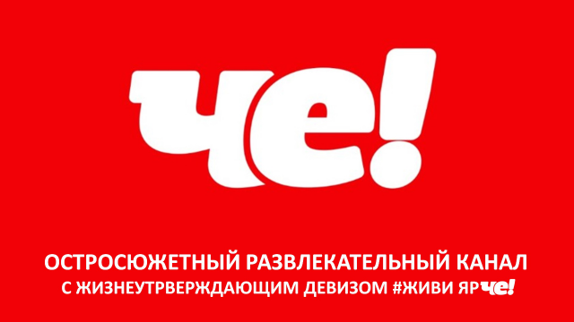 Телеканал ЧЕ