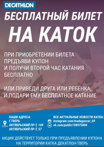 Купон для прохода на каток