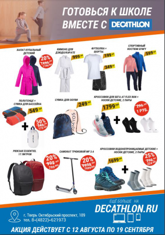 листовка для акции BTS Decathlon