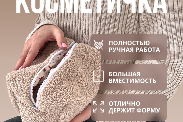 Инфографика для Wildberries «Косметичка»