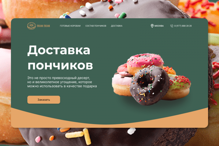 Доставка пончиков Landing page