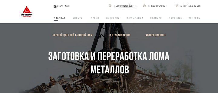 Верстка сайта - Заготовка и переработка лома металлов
