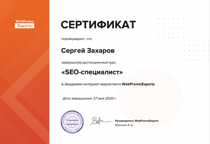 Сертификат SEO специалиста webpromo experts