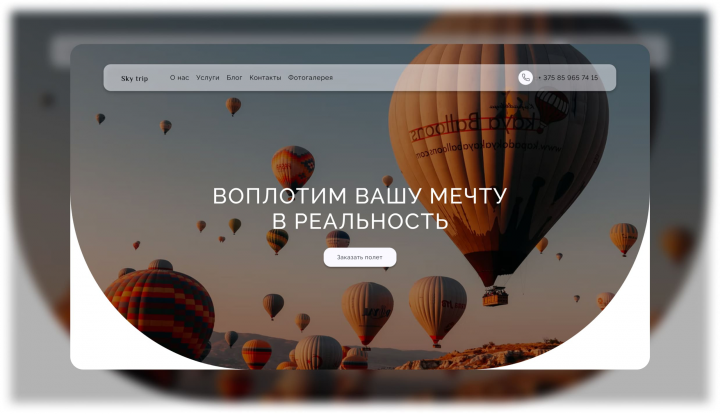 Дизайн сайта воздушных полетов "Sky trip"