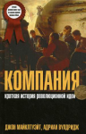 Джон Майклтуэйт, Адриан Вулдридж "Компания"