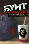 Джозеф Хиз, Эндрю Поттер "Бунт на продажу"