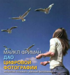 Майкл Фриман "Дао цифровой фотографии"