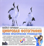 М. Фриман "Цифровая фотография. Полное практическое руководство"